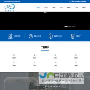 杭州波涛净化设备工程有限公司｜波涛净化设备工程｜无尘净化工程｜GMP车间净化工程｜生物制药洁净车间｜食品净化厂房｜_牛物制药洁净车间-GMP车间净化工程-食品净化房