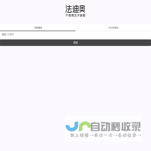 法迪奥订单查询