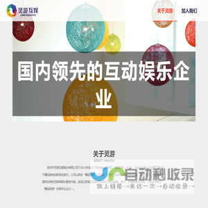 国内领先的互动娱乐企业-灵游互娱