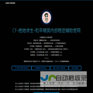 七猫科技（吃鸡）七猫辅助网-七猫科技辅助-吃鸡CF王者绝地辅助
