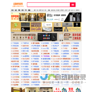 音响贵族网|广州贵族网|音响发烧站 - 音响发烧友必看的网站 | 关注发烧友、发烧音响、家庭影院