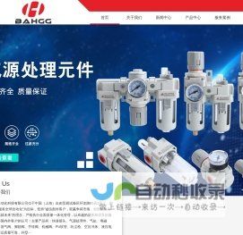 上海佰浩自动化科技有限公司-气动元件企业