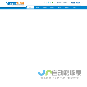 深圳市杨森工业机器人股份有限公司