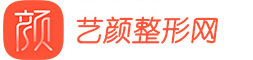 艺颜网_医美咨询预约平台_更多正规的整形医院医生