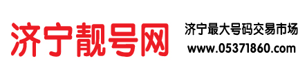 济宁靓号网_济宁最大的号码交易市场