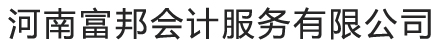 首页 - 河南富邦会计服务有限公司