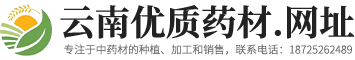 保山华悦农业发展有限责任公司-一站式中药材采购服务商