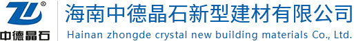 保温砂浆_抗裂砂浆_隔音砂浆-海南中德晶石新型建材有限公司